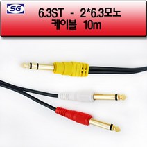 신길전자 6.3스테레오 - 6.3모노2핀 앰프 스피커 국산 케이블 10M
