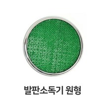 [CL] 발판소독기 원형 HACCP 해썹 위생 용품 장화 소독 _@%#%^;9652498EA, 쿠팡 본상품선택