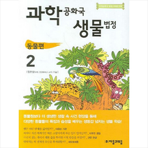 과학공화국 생물법정 2(동물편) + 미니수첩 제공
