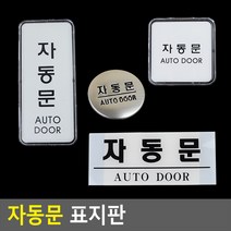자동문 표지판 현관 도어문패 푯말 이쁜간판 미니간판, 세로형