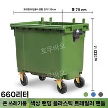 아파트 분리수거 재활용함 재활용 분리 쓰레기 수거통 제설함 대용량 수거함, 660L 그린