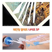 [풀리줄리] 밥로스 참쉽죠 스타일 플라스틱 팔레트 아크릴 유화 물감 그림 나이프 질감 표현 5P 세트