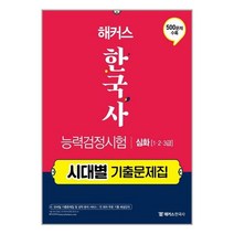 챔프스터디 해커스 한국사능력검정시험 시대별 기출문제집 심화(1급.2급.3급) (마스크제공), 단품, 단품