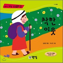 착한 이웃 : 한글 영어 중국어 일본어 수록, 모퉁이돌