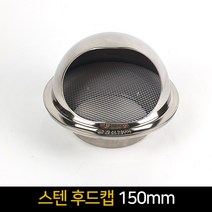 스텐 후드캡 150mm / 원형캡 환기캡 외벽용 환풍구, 단품, 단품