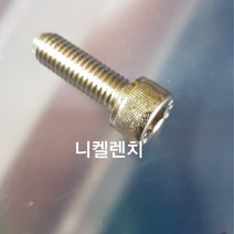 니켈SCM렌치볼트 M8X55MM~160MM 길이별 소량판매, 70MM(50EA)