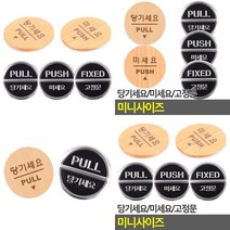 [theART] 안내판 인테리어소품 표지판 푯말 당기세요/미세요/고정문 미니사이즈 디자인문패 theART, 고정문(3Dsign)
