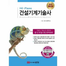 건설 기계 기술사 HI PASS 최신개정판, 상품명