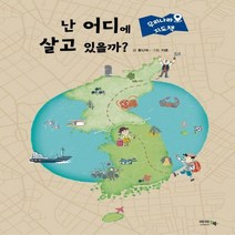 난 어디에 살고 있을까? 우리나라 지도책