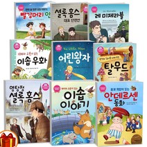 초등학생을 위한 세계명작 탈무드 빨강머리앤 이솝우화 셜록 홈즈 안데르센 동화 -대일출판사, 대일-어린왕자