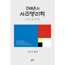 크레온의 사주명리학 : 사주명리학의 기본, 도서
