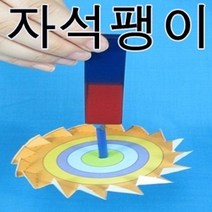 자석팽이 만들기 5인용 RHY