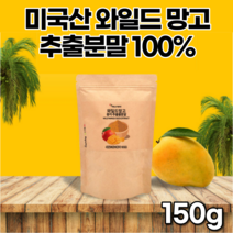 미국산 와일들 와일드 아프리카 아프리칸 야생 망고 종자 추출 추출무 추출액 씨앗 망고씨 분말 가루 파우더 100%
