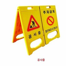 하이큐 PE 입간판 (공사중) 8712350