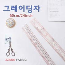 짱패브릭 그레이딩자 - 3 Type, 60cm/24inch그레이딩자