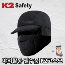 정품)) 보온성높은 플리스안감 탈부착가능 마스크 동계형 방한모자 + 도토링 등산양말 증정