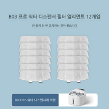 고양이 정수기 유동수 무플러그 반려동물 무선 자동순환 항온가열식수기, B03 Pro 전용 필터 12개
