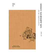 조선후기 군수광공업사 연구:조총·화약·연환제조를 중심으로, 유승주 저, 고려대학교민족문화연구원