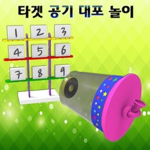 공기 대포 타켓 맞추기 놀이 5인용 _ 2302038EA