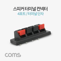 Coms 스피커 앰프 터미널 단자 4포트 좌2 우2 DIY 제작용 PC용품 스피커커넥터 스피커단자 앰프단자 coms 컴스 컴퓨터용품 스피커터미널