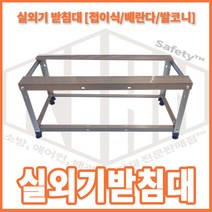 리안 실외기 받침대 (접이식 베란다 발코니용)