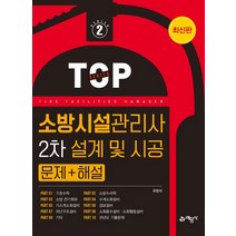 소방시설관리사 2차 설계 및 시공 문제+해설, 예문사, 유정석(저),예문사,(역)예문사,(그림)예문사