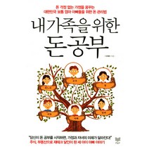 내 가족을 위한 돈 공부:돈 걱정 없는 가정을 꿈꾸는 대한민국 보통엄마 아빠들을 위한 돈 관리법, 라온북