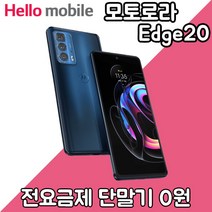 모토로라 Edge20/알뜰폰/U+헬로모바일/0원폰/꽁짜폰/모토로라엣지