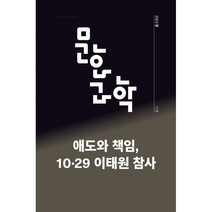 문화과학 (계간) : 113호 봄 [2023년] : 애도와 책임 10·29 이태원참사, 문화과학사