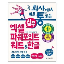 한빛미디어 / 회사에서 바로 통하는 실무 엑셀 + 파워포인트 + 워드 & 한글 - 스프링 제본선택, 본책2권 제본