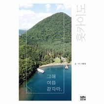 홋카이도 그해 여름 끝자락, 상품명