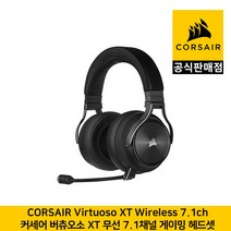 커세어 VIRTUOSO RGB WIRELESS XT 7.1ch 버츄오소 XT 무선 7.1채널 게이밍 헤드셋 CORSAIR 공식판매점