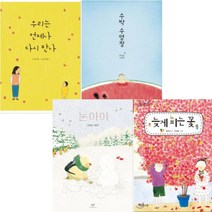 수박 수영장 우리는 언제나 다시 만나 눈 아이 늦게 피는 꽃 [전4권] 안녕달 베스트