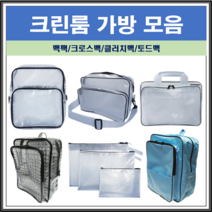 크린룸가방 PVC 제전 기본 대형 고급 무정전 백팩 크로스백 토드백 힙색 가방 모음, 크로스백B(돌출B)