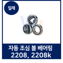 자동 조심 볼베어링 2200계열 2208 2208K NSK NTN KOYO FAG