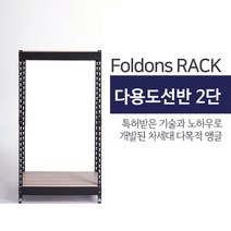 [폴던스랙] 150 90 높이 210 (cm) 2단 코팅상판 무볼트 철재 앵글선반, 블랙앵글