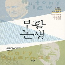 새책-스테이책터 [부활 논쟁]-앤터니 플루n게리 하버마스 지음 최효은 옮김, 부활 논쟁