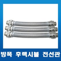 내압방폭 후렉시블 전선관 28mm-300L/500L/700L/1000L 전규격, 02. 28C X 500L(M x M), 1개