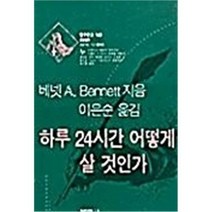 하루 24시간 어떻게 살 것인가