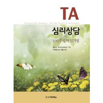 TA 심리상담:100가지 핵심기법, 시그마프레스, Mark Widdowson