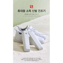 [해외] 샤오미 휴대용 살균 소독 신발 건조기/ 습기제거 오존살균 21년 최신형 여행필수