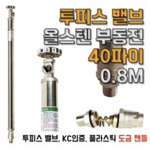 KC인증 올스텐 부동전 플라스틱 도금 핸들 40파이0.8M