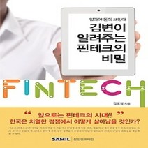 [개똥이네][중고-상] 김변이 알려주는 핀테크의 비밀