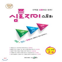 심플 자이스토리 수학 중 2 상 2023년 수경출판사, 중등2학년