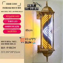 해피썬 LED 미용실 싸인볼 레트로 이발소 사인볼 라이트 조명, I9 85CM