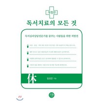 독서치료의 모든 것:독서심리상담전문가를 꿈꾸는 사람들을 위한 처방전, 시간의물레, 임성관