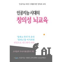 인공지능 시대의 창의성 뇌교육