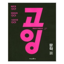 고잉 국어영역 문학 (2023년용) / 미래엔
