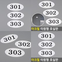 타원형 호실번호판 호수표시판 현관문번호 호실명판 호실표찰, 308