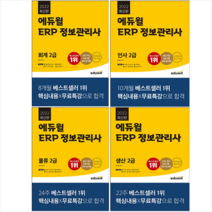 2022 에듀윌 ERP 정보관리사 물류+생산+인사+회계 2급 세트 + 미니수첩 증정